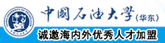 男女靠逼网站在线观看中国石油大学（华东）教师和博士后招聘启事